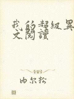 我的超级异能全文阅读封面