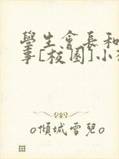 学生会长和小干事[校园]小松鼠