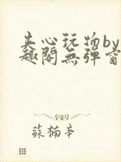 夹心玩物by笔趣阁无弹窗