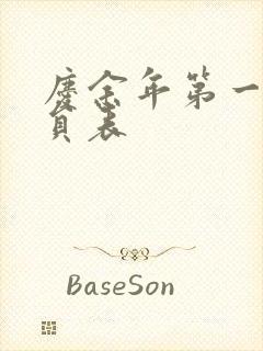 庆余年第一季演员表封面