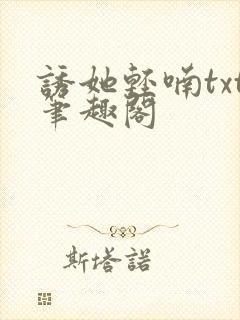 诱她轻喃txt笔趣阁封面