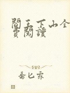 阎王下山全书免费阅读封面