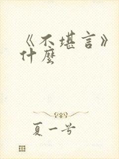 《不堪言》讲的什么