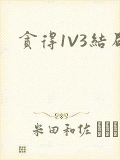 贪得1V3结局