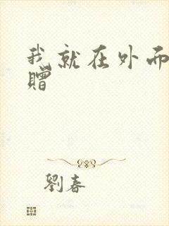 我就在外面赠一赠封面
