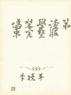 伪装学渣第一次车完整版