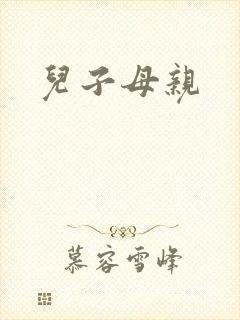 儿子母亲