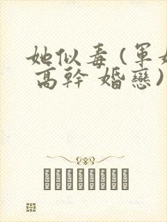 她似毒 (军婚 高干 婚恋)完结