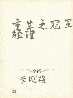 重生之冠军篮球经理封面