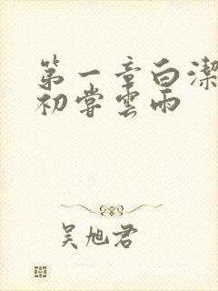 第一章白洁少妇初尝云雨