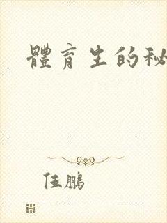 体育生的秘密