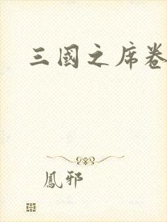 三国之席卷天下