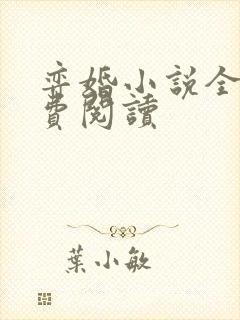 弈婚小说全文免费阅读