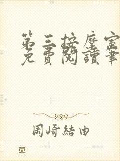 第三按摩室小说免费阅读笔趣阁封面