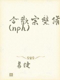 合欢宗双修日常(nph)