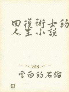 回复术士的重来人生小说