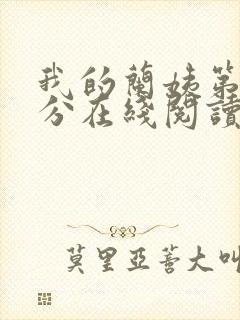 我的兰姨第一部分在线阅读封面