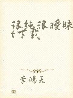 很纯很暧昧txt下载