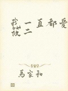 我一直都爱你梦筱二封面