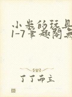 小米的玩具日记1-7笔趣阁无广告