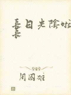 长日光阴啦啦队长封面