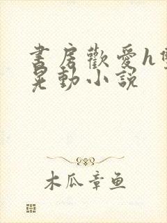 书房欢爱h双乳晃动小说