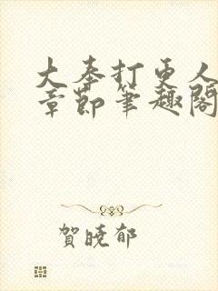 大奉打更人最新章节笔趣阁