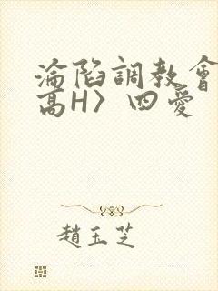 沦陷调教会所〈高H〉四爱封面
