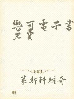 乐可电子书全文免费