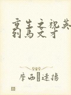 重生之祝英台遇到马文才