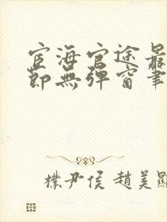 宦海官途最新章节无弹窗笔趣阁