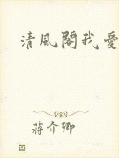 清风阁我爱千