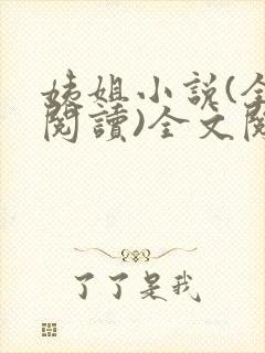 姨姐小说(全文阅读)全文阅读免费