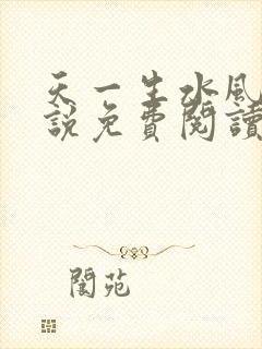 天一生水风流小说免费阅读