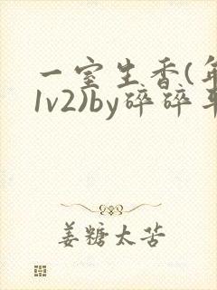 一室生香(年代1v2)by碎碎平安
