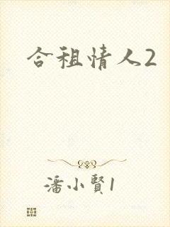 合租情人2