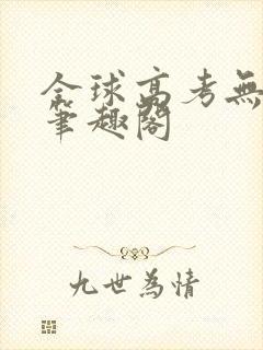 全球高考无弹窗笔趣阁封面