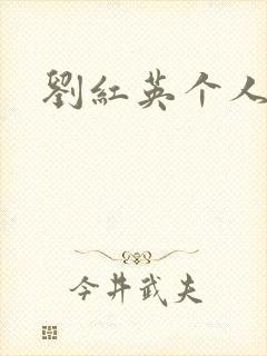 刘红英个人资料