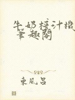 牛奶榨汁机po 笔趣阁