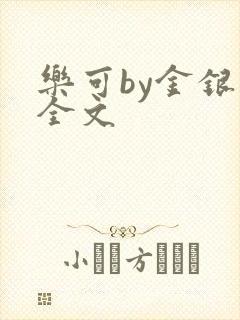 乐可by金银花全文