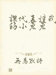 课代表让我吃它的小兔兔