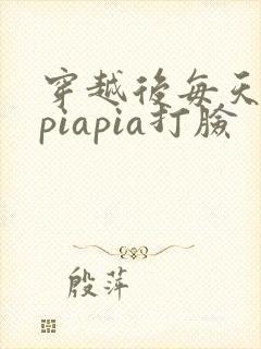 穿越后每天都在piapia打脸封面