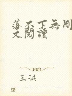 落不下无删减全文阅读