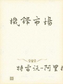 机锋市场