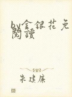 by金银花免费阅读封面