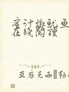 蜜汁炖鱿鱼小说在线阅读