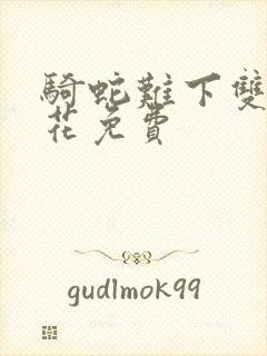 骑蛇难下双金银花免费