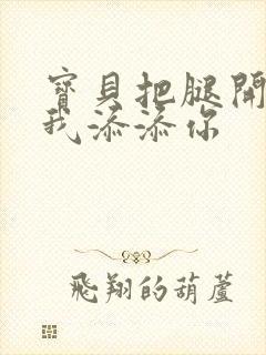 宝贝把腿开大让我添添你封面