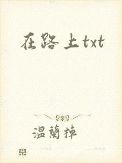 在路上txt