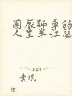 团厌师尊的抹布人生半江瑟瑟